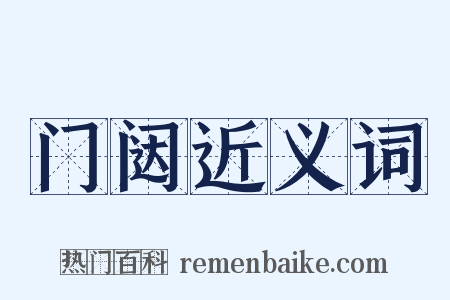 门闼近义词是什么意思的图片